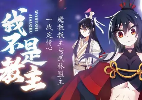 我不是教主动态漫画（2020） 高清海报