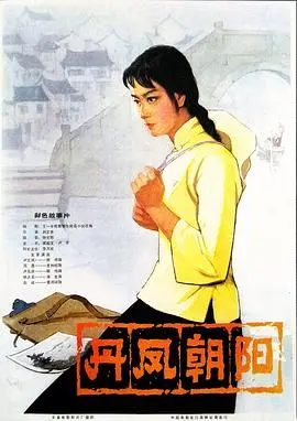 丹凤朝阳（1980），主演：陈烨、杨元义、浦克、黄邦瑞、贺汝瑜、顾伟、史钟麒、林美玉、刘文余、杨晓凡、仉长波、何亚妮、朵扬、王任武、吴莉琳 高清海报