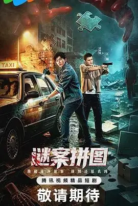 谜案拼图 第10集 2026
