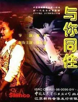 与你同住（1993），主演：陈炜、张光北、马羚、周国宾、剧雪、黄军 高清海报