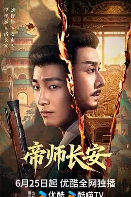 帝师长安（2026），主演：马赫、谭思源、刘智扬、李梓嘉、杜亭君 高清海报