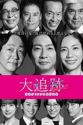 大追踪〜警视厅SSBC强行犯系〜第二季（2026），主演：田村直己、大森南朋、松下奈绪、相叶雅纪 高清海报