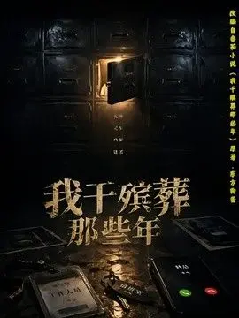 我干殡葬那些年（2026），主演：许飞、张艺骞、藏青、张梦洁 高清海报