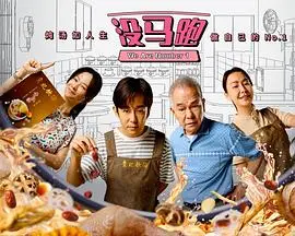 没马跑（2025），主演：曾晓晴、包勋评、胡煜诗、薛素珊、林茹萍、刘谦益、田铭耀、郭舒贤、王欣 高清海报