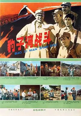 豹子湾战斗（1978），主演：魏坚、王家乙、姜树森、李成彬、王燕、雷平、石宝善、杨秀章、刘桂芬、陈瑞龙、刘蕴华、任士、曹存达、吴春光、李森芝、胡勇、张建平、吴斗争、赵成芳 高清海报