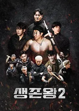 生存王: 部落战争2（2026），主演：金钟国、许亮宇、戴祖雄、徐恺、金泳勋、金炳万、陆俊叙、福岛善成、新野、松岛正平、赵有宁、理查德、钱飞龙 高清海报
