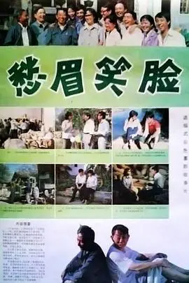 愁眉笑脸（1984），主演：王志强、张刚、朱曼芳、程之、王琴宝、华明伟、陈希、王梦梅、罗运憨、王亚川、姚小平、王长麟、余家瑶、黄李、林桂森 高清海报