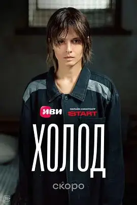 冷（2026）（2026），主演：柳波芙·阿克肖诺娃、彼得·费奥多罗夫、阿列克谢·卡扎科夫、琳达·拉宾什 高清海报