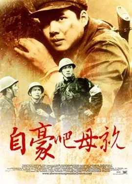 自豪吧，母亲（1980），主演：李光惠、张百爽、李俊海、汪宝生、金毅、宫喜斌、任颐、白德彰、李显刚、柏瑞桐、庄焰、张冲霄、庄丰源、王忠超、宫建华、潘德民、赵文昕、关承时 高清海报