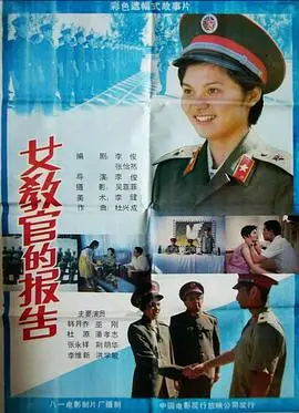 女教官的报告（1988），主演：巫刚、杜源、韩月乔、李俊、郑在石、张永祥、洪学敏、郭刚、荆明华、李维新、吴莉婕、潘孝志、李海燕、张勇汉、宋欣、尹兵、宋立群、李槟枫、李世喜、刘承仁、秦永明、瞿菊芳、曹希瑜、崔安利 高清海报