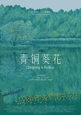 青铜葵花（预告片）（2025），主演：韩陌、冯雪雅、战菁一、陈坤厚、谢凯琦、张雨轩 高清海报