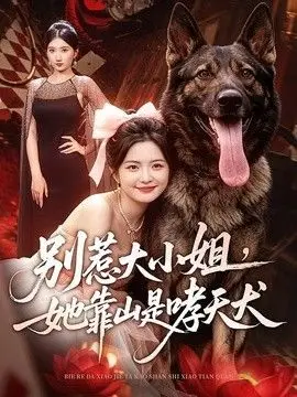 别惹大小姐，她靠山是哮天犬（2026），主演：常珂欣、刘继泽 高清海报
