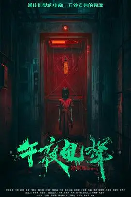 午夜电梯（2026），主演：赵帅、刘博、郑来志 高清海报