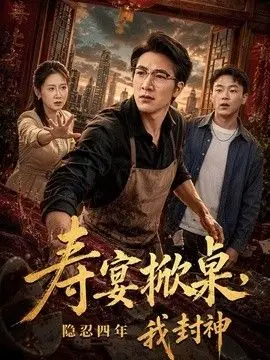 寿宴掀桌，隐忍四年我封神（2026），主演：孙嘉欣、商琪、侯青念 高清海报
