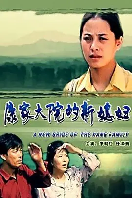 康家大院的新媳妇（2000），主演：戈日泰、李晓红、任泽巍、周清亮 高清海报