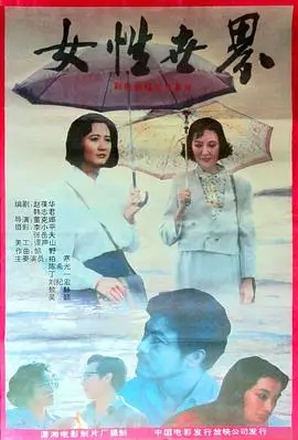女性世界（1991），主演：柏寒、丁一、吴颖、董克娜、陈希光、黎静、刘纪宏 高清海报