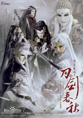 霹雳惊鸿之刀剑春秋（2012），主演：黄强华、黄文择 高清海报