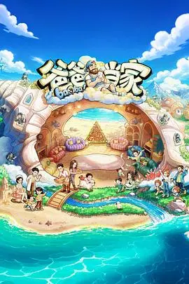 爸爸当家第五季 第7期下 2026