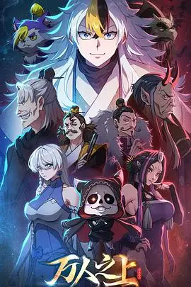 万人之上动画版 更新至第05集 2026