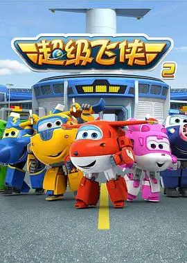超级飞侠 第二季（2015） 高清海报