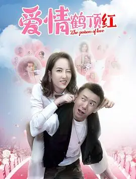 爱情鹤顶红（2025），主演：陈卓、张洪铭、蔡德姮、黄胜辉、张嘉予 高清海报