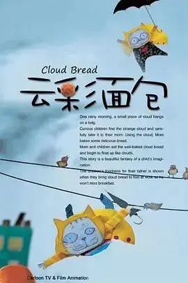 云彩面包（2012），主演：沈达威、罗玉婷、骆妍倩、林世仁 高清海报