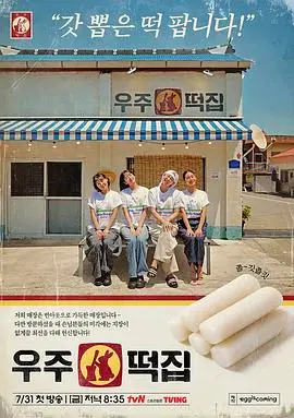 宇宙年糕店（2026），主演：金美贤、罗暎锡、安宥真、金艺瑟、李恩智、李泳知 高清海报