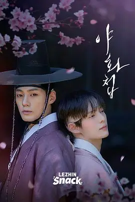 野画集（2026），主演：최지영、金康载、池珉瑞 高清海报