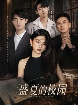 盛夏的校园（2026），主演：杜嘉娴、邱圣翔 高清海报