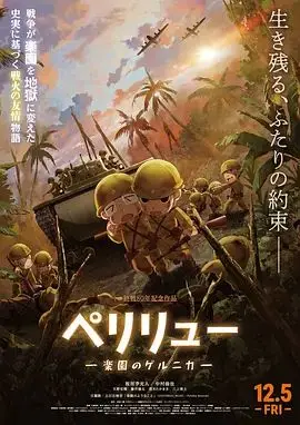 贝里琉岛天堂的格尔尼卡