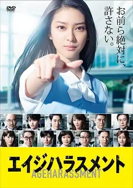 年龄歧视（2015），主演：田村直己、内藤理沙、风间杜夫、麻生祐未、要润、浅野和之、濑户康史、武井咲、杉本哲太、吹越满、竹中直人、小泉孝太郎、小松隆志、稻森泉、原干惠 高清海报