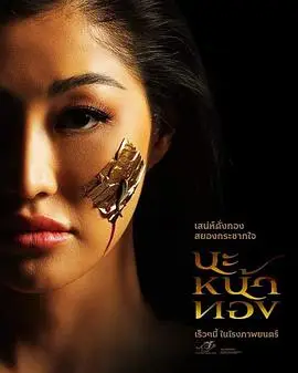 巫术面具（2023），主演：Jack Jarupong、Milky Praiya Padungsuk、因泰拉·贾龙珀拉 高清海报