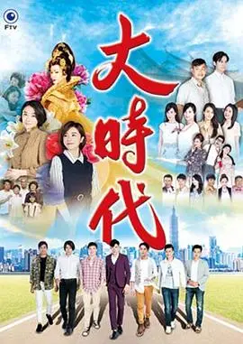 大时代2018（2018），主演：吴皓升、游安顺、杨绣惠、王彩桦、马念先、江祖平、陈美凤、蔡东威、陈嘉鸿、小甜甜、韩宜邦、陈彦廷、邱琦雯、张柏舟、王瞳、刘恩捷、蔡东文、江俊翰、陈妍安、王明玉、颜筱筠、郭亚棠、成润、黄少谷、林则希、李又汝、楚宣、余秉谚、马俊麟 高清海报