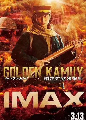 金卡姆 网走监狱袭击篇（2026），主演：山崎贤人、片桐健滋 高清海报