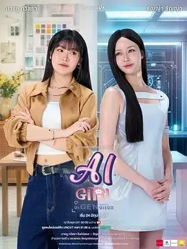 机器人女友（2026），主演：卡薇萨拉·辛普洛、安玛莉·杜瓦尔 高清海报