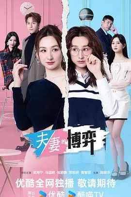 夫妻的博弈粤语（2026），主演：钟澍佳、何广沛、游嘉欣、陈晓华、郭柏妍、邓智坚、马国明、高海宁、张颕康、黄智贤、黄国辉 高清海报
