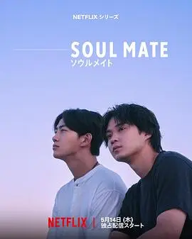 灵魂之伴（2026），主演：安田显、三浦友和、水上恒司、矶村勇斗、南果步、玉泽演、桥本爱、加藤千寻、古馆佑太郎、桥爪骏辉、李在伊 高清海报