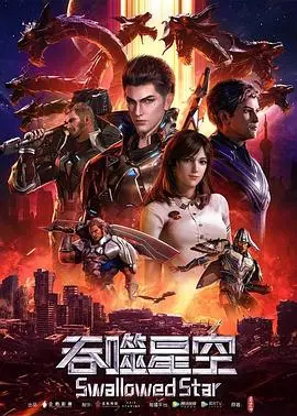 吞噬星空 第230集 2020