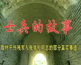 士兵的故事（2000），主演：崔奕、李大光、林继东、肖显鹏、史元明 高清海报