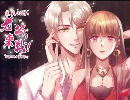 追夫36计：老公，来战！动态漫画第1季（2020） 高清海报