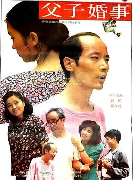 父子婚事（1992），主演：葛优、朱传光、丁一、葛存壮、张斌柱 高清海报