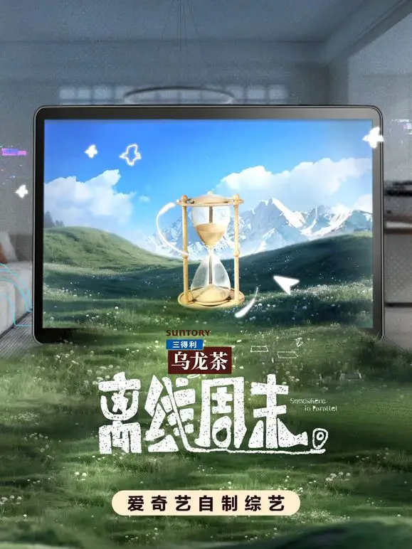 离线周末（2026） 高清海报
