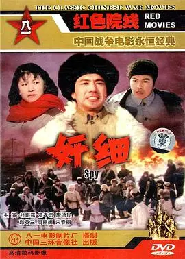 奸细1980（1980），主演：杜雨露、唐汤民、宋春丽、谢文元、陶玉玲、王玉孝、唐高齐、郝光、言小朋、邱英三、潘孝志、丛培信、朱子铮、孙宪元、周丽娜、张力军、张洪珍、李复生 高清海报