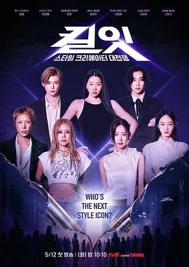 Kill It Style Creator War（2026），主演：崔然竣、张允柱、车正元、李钟元、池贤静、安雅琳、양갱 高清海报