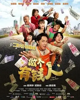 做个有钱人普通话版（2025），主演：罗家英、吴岱融、张继聪、吴肇轩、朱咪咪、黎艳琼、凌志民 高清海报