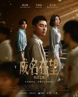 成名在望（2026），主演：姚淳耀、蔡亘晏、黄采仪、陈冠仲、龙天翔、黄迪扬、罗安得、李国毅、乔瑟夫 高清海报