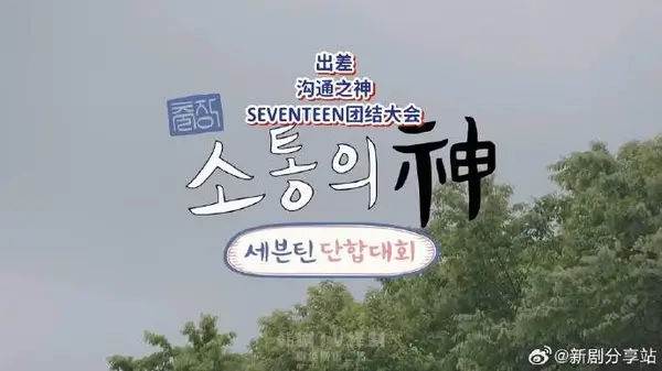 沟通之神SEVENTEEN篇（2026） 高清海报