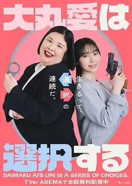 大丸爱进行选择（2026），主演：桐山涟、金成吾、中村祐贵、守屋丽奈 高清海报