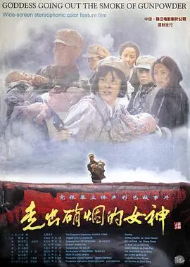 走出硝烟的女神（2000），主演：王薇、施京明、剧雪、宋春丽、王茜华、吴京安、博弘 高清海报