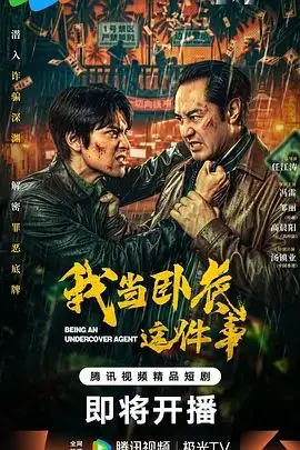 我当卧底这件事（2026），主演：高梓添、杨帆、冯雷、汤镇业、任江涛、梓越 高清海报